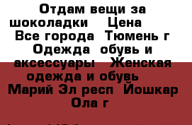 Отдам вещи за шоколадки  › Цена ­ 100 - Все города, Тюмень г. Одежда, обувь и аксессуары » Женская одежда и обувь   . Марий Эл респ.,Йошкар-Ола г.